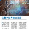 文章發表：《在數字世界建立法治》