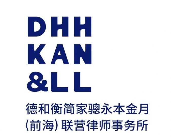 《开放融合 汇聚精英 – 德和衡简家骢永本金月(前海)联营律师事务所线上开业》