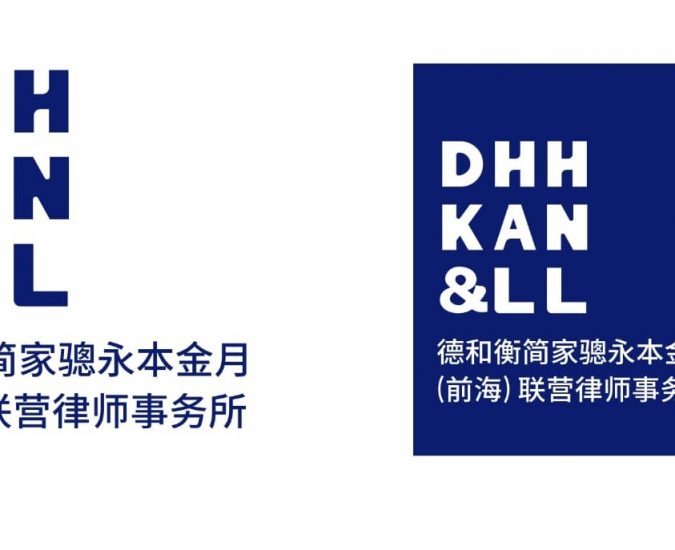 《開放融合 匯聚精英 – 德和衡簡家驄永本金月(前海)聯營律師事務所線上開業》