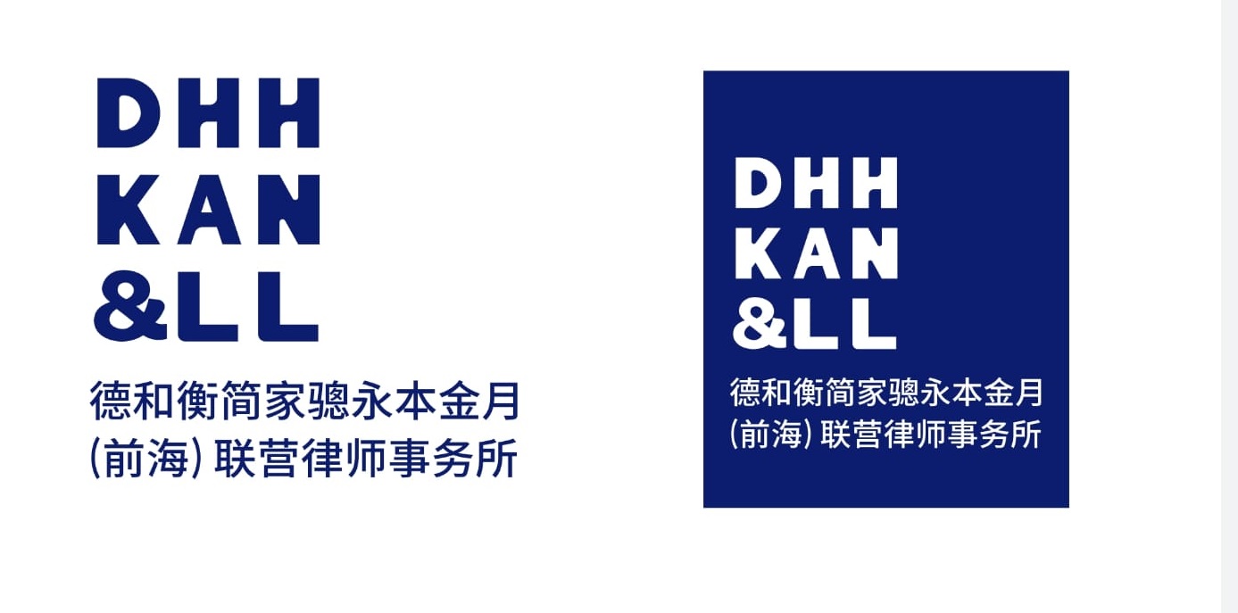 《開放融合 匯聚精英 – 德和衡簡家驄永本金月(前海)聯營律師事務所線上開業》