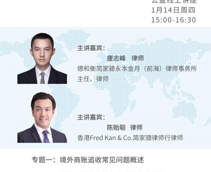 本行陈贻聪律师及联营所主任唐志峰律师担任公益法律线上讲座主讲嘉宾